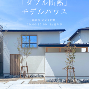 「快適な住まいに、ダブルの安心を」ダブル断熱モデルハウスが福井市にオープン！
